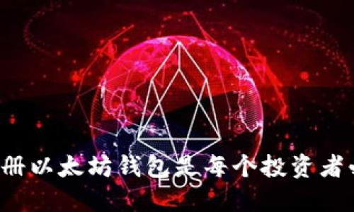 为什么注册以太坊钱包是每个投资者必经之路？