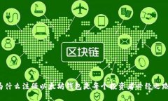 为什么注册以太坊钱包是