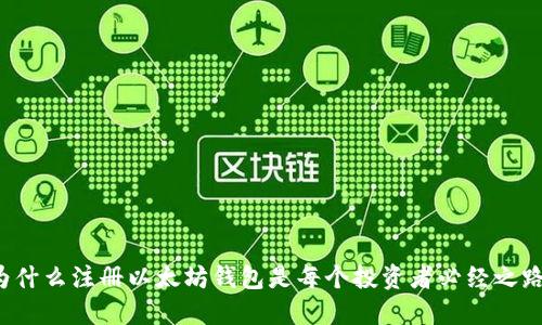 为什么注册以太坊钱包是每个投资者必经之路？