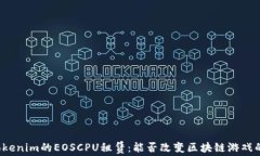 揭秘Tokenim的EOSCPU租赁：能