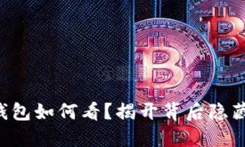 区块链钱包如何看？揭开背后隐藏的秘密！