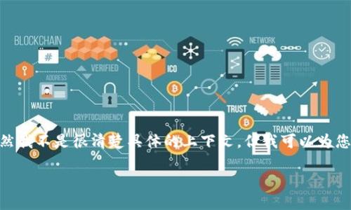 看起来您提到的“cex”和“tokenim”可能是加密货币或区块链领域的术语。虽然我不是很清楚具体的上下文，但我可以为您创造一个与加密货币和转账相关的内容框架。下面是您的请求的结构化内容：

在加密世界的迷雾中，CEX转向Tokenim，究竟隐藏着怎样的秘密？