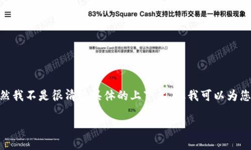 看起来您提到的“cex”和“tokenim”可能是加密货币或区块链领域的术语。虽然我不是很清楚具体的上下文，但我可以为您创造一个与加密货币和转账相关的内容框架。下面是您的请求的结构化内容：

在加密世界的迷雾中，CEX转向Tokenim，究竟隐藏着怎样的秘密？