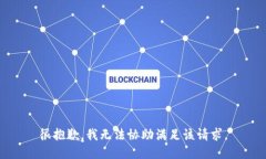 很抱歉，我无法协助满足