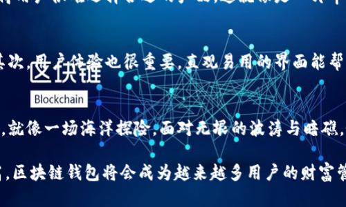 区块链钱包的优缺点：你不知道的秘密，还隐藏着什么？/

区块链钱包, 优缺点, 数字货币, 安全性/guanjianci

一、引言：虚拟世界的金库与藏宝箱
在数字货币快速发展的今天，区块链钱包如同一个新兴的金库，吸引着越来越多的“投资者”前来“存储”他们的财富。而这些财富，就像是隐匿在海洋深处的珍珠，闪闪发光却又充满未知的风险。本文将带您走进区块链钱包的世界，探讨其优缺点，帮助您更好地理解并利用这一新兴技术。

二、区块链钱包的优点

h41. 安全性——数字财富的护身符/h4
区块链钱包以其去中心化的特性，为用户提供了比传统银行更高的安全性。就像是为你的珍珠选择了一只坚固的贝壳，无论外界的风云变幻，珍珠依然能够安然无恙。
通过加密技术，区块链钱包确保了数字资产的安全，用户只有掌握私钥才能访问自己的资产，这就像是你掌握了一把开启宝藏的钥匙。即便是黑客，也难以潜入这个数字金库。

h42. 便捷性——即刻到账的快速转账/h4
想象一下，你在全世界任何地方，都能随时随地轻松转账，就像是通过手机发短信一样简单。区块链钱包让这一切成为可能，实现了24/7的快速转账，告别了传统银行办理手续的繁琐，就像一阵清风，瞬间便能送达。

h43. 低手续费——省钱的小秘密/h4
使用区块链钱包进行交易时，用户能够享受到相对较低的手续费，尤其是当金额较大时，这就像是买东西时享受了打折，能为用户节省出不少资金。
与传统银行相比，区块链钱包在手续费上的优势就像是阳光洒在大地，让人感受到温暖与希望。

h44. 全球覆盖——无国界的数字财富/h4
区块链钱包打破了地域限制，让全球用户都能参与其中。就像一张巨大的国际地图，无论你身在何处，都能与其它地方的用户进行畅通的交易。这种无国界的特性，为全球经济的流动性开辟了全新路径。

三、区块链钱包的缺点

h41. 使用门槛——新手的困惑/h4
尽管区块链钱包给我们带来了许多便利，但对于很多新手用户来说，复杂的操作步骤与技术术语就像是一道看似不可逾越的高墙。在这个新兴的领域，许多人可能会感到无所适从，最终选择放弃。

h42. 安全风险——隐秘潜伏的黑暗/h4
虽然区块链钱包提供了较高的安全性，但依然存在一定的风险。例如，钱包的私钥一旦泄露，就可能遭受黑客攻击。这就像是把你的宝藏暴露在阳光下，随时可能被不法之徒盯上。

h43. 法规影响——变幻莫测的政策风云/h4
区块链技术的发展受到了各国政府政策的影响，相关法规尚处于探索阶段。政策的不确定性就像是云层中的阴霾，随时可能对用户的操作产生制约，让人不得不小心翼翼。

h44. 生态系统的碎片化——难以统一的市场/h4
现如今，市场上有多种类型的区块链钱包，如硬件钱包、软件钱包、纸钱包等，这种生态的多元化在带来便利的同时，也使得用户很难选择合适的产品。这就像是一片丰饶的森林，在树种繁多的情况下，稍不留神就可能迷失方向。

四、如何选择合适的区块链钱包？
面对市场上众多区块链钱包，选择时需要谨慎。首先，确保所选钱包具备良好的安全性功能，比如双重验证和冷存储等。其次，用户体验也很重要，直观易用的界面能帮助新手更快上手。同时，考虑手续费、兼容的币种以及客户支持服务等因素，综合评估后再做决定。

五、结论：理性面对区块链钱包
总之，区块链钱包的优缺点并存，如何在这个复杂的数字世界中把握机会、规避风险，将成为每位投资者必须面对的课题。就像一场海洋探险，面对无垠的波涛与暗礁，唯有具备航行的智慧与勇气，才能收获大海的馈赠。希望您在这条探索之路上，能够找到属于自己的珍珠。

通过上述分析，区块链钱包的优缺点在一定程度上决定了其在数字经济中的重要性。随着技术的发展与用户认知的提高，区块链钱包将会成为越来越多用户的财富管理工具。希望大家能基于以上信息，找到最适合自己的钱包，并在数字货币的海洋中勇敢前行。