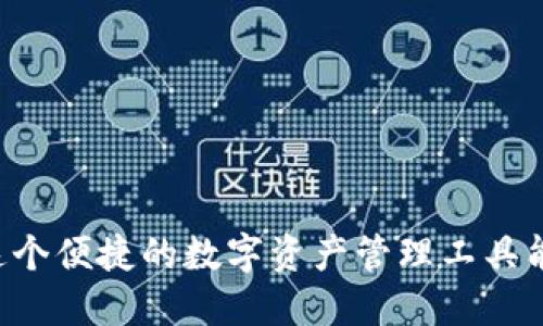 Tokenim官网钱包：这个便捷的数字资产管理工具能为您解锁哪些潜力？