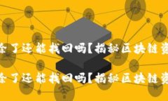 Tokenim钱包删除了还能找回