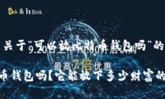 当然可以，以下是关于“