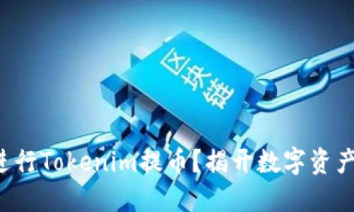 如何安全高效地进行Tokenim提币？揭开数字资产提取的神秘面纱！