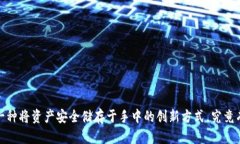 区块链纸钱包：一种将资