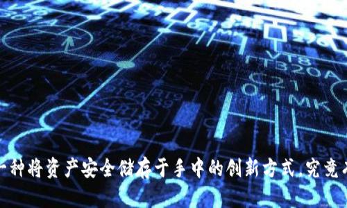 区块链纸钱包：一种将资产安全储存于手中的创新方式，究竟有什么神奇之处？