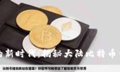 踏入数字财富的新时代：