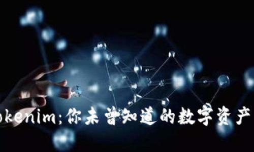 探索Tokenim：你未曾知道的数字资产新世界