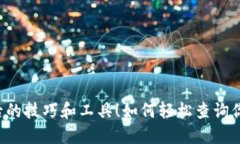 如何轻松查询你的数字钱