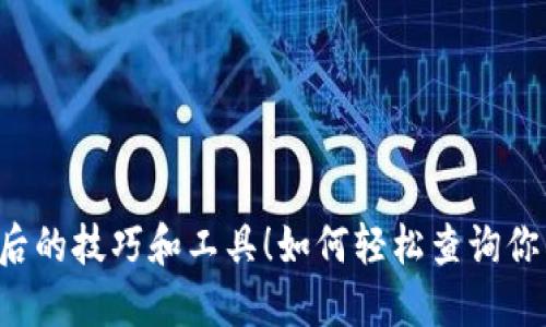 如何轻松查询你的数字钱包中的USDT数量？揭秘背后的技巧和工具！如何轻松查询你的数字钱包中的USDT数量？揭秘背后的技巧和工具！