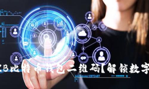 如何正确使用ZB比特币钱包二维码？解锁数字资产的新方式！
