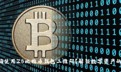 如何正确使用ZB比特币钱包