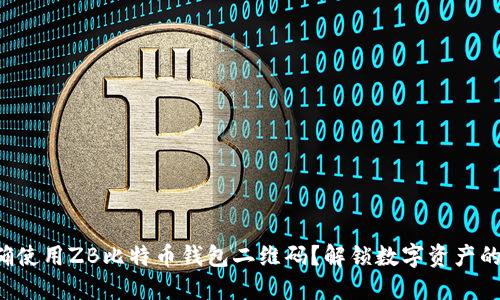 如何正确使用ZB比特币钱包二维码？解锁数字资产的新方式！