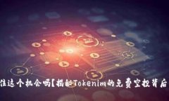 你能抓住这个机会吗？揭