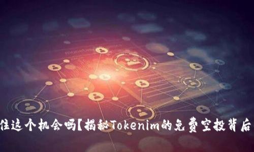 你能抓住这个机会吗？揭秘Tokenim的免费空投背后的秘密！