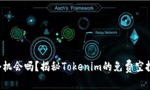 你能抓住这个机会吗？揭秘Tokenim的免费空投背后的秘密！