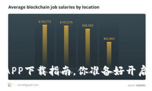 思考：  
云游通：区块链钱包APP下载指南，你准备好开启数字资产之旅了吗？