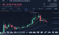 如何参加Tokenim钱包的ICO？