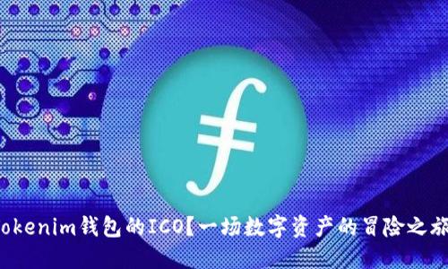 如何参加Tokenim钱包的ICO？一场数字资产的冒险之旅等待着你！