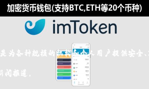 Tokenim是一家专注于区块链和数字资产管理的公司，提供数字资产的托管、交易和其他相关服务。它的目标是为各种规模的机构和个人用户提供安全、高效的数字资产管理解决方案。同时，Tokenim还关注合规性，以确保其服务在各个司法管辖区内都符合法规。

不过，具体信息可能会有所变化，如果您需要最新的、最详细的信息，建议访问他们的官方网站或查看近期的新闻报道。