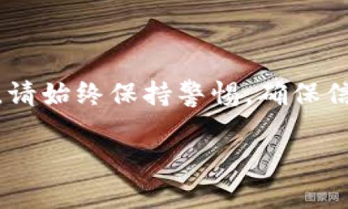 在进行数字货币的转账和提币操作之前，确保您了解相关的平台、币种以及相关操作的安全性。在此以“火币网提取FIL币到Tokenim”为主题，提供详细的操作指南及注意事项。

注意：请您在实际操作中务必谨慎，确保您在正规的官网和应用程序中进行操作，以避免由于钓鱼网站或其他安全风险造成资金损失。

第一步：登录火币网账户
首先，您需要访问火币网（Huobi）官方网站并登录您的账户。如果您还没有账户，请先完成注册和身份验证。登录后，您将看到账户的首页。在这里，您可以查看您的资产情况。

第二步：找到FIL币的存储位置
在主界面的右上角，您会找到“资产”或“钱包”的选项。点击后，您会进入资产管理页面。在这里，您可以搜索到FIL币（Filecoin），或者在列表中找到该币种。

第三步：选择提币
在FIL币的资产页面中，您会看到“提币”或者“提现”的选项。点击“提币”后，系统会要求您输入提币的地址和提币金额。

第四步：获取Tokenim的FIL币地址
在Tokenim平台中，找到FIL币的充值页面。这里会有一个专属的地址，您需要将这个地址复制下来。这是您将FIL币转入Tokenim的地址，确保地址准确无误。

第五步：填写提币信息
回到火币网的提币页面，将复制的Tokenim FIL币地址粘贴到地址栏中。然后，输入您想要提取的金额。请注意，一些平台会有最低提币额度和手续费，务必查看相关信息。

第六步：确认提币操作
填写完毕后，系统会要求您确认提币信息。确认无误后，点击“提交”或者“确认”按钮。此时，您可能需要进行二次验证，例如通过手机验证或邮箱验证。

第七步：等待提币处理和到账
提币请求提交后，需要一定的时间进行处理。您可以在火币网的资产记录中查看提币状态。一般来说，提币请求会在一段时间内完成，您可以在Tokenim平台上查看FIL币的到账情况。

注意事项
在进行提币操作时，有几点需要特别注意：
ul
    li确保您输入的Tokenim地址准确无误，一旦提交可能无法找回。/li
    li了解火币网和Tokenim平台的提币手续费和时间，提前做好规划。/li
    li定期检查您的账户安全，启用双重验证功能以提升安全性。/li
/ul

总结
通过以上步骤，您可以轻松地将FIL币从火币网提取到Tokenim。在进行数字货币交易和转账时，请始终保持警惕，确保信息的准确性和账户的安全性。数字货币市场瞬息万变，了解相关规则和操作是保护资金的关键。

希望这个指南能帮助您顺利完成提币操作！如果您还有其他问题，欢迎随时询问。