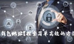 如何批量生成USDT钱包地址