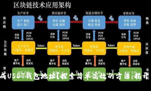 如何批量生成USDT钱包地址？探索简单高效的方法，揭开背后的秘密！