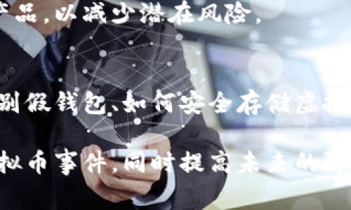 在处理假钱包盗窃虚拟币事件时，建议采取以下步骤：

### 1. 立即停止使用假钱包
如果你发现自己使用的是假钱包或怀疑钱包被盗，首先要停止使用相关的钱包软件或设备。

### 2. 记录所有证据
将与虚拟币相关的所有交易记录、账户信息和任何与假钱包相关的通讯记录进行截图或备份，作为证据。

### 3. 尝试联系钱包开发者
如果是通过团队或公司提供的钱包，尽量联系他们寻求帮助。告诉他们你的情况，看看是否有能挽回损失的办法。

### 4. 通知交易所
如果你在该钱包中存储了大量虚拟币，通知你常用的交易所，看看他们能否提供建议或协助，尤其是在交易过程中。

### 5. 报警
尽快向当地警方报案，将所有准备的证据提供给他们，看是否可以通过法律手段追究责任。

### 6. 关注社区动态
关注相关的在线社区，如Reddit、Twitter等，了解同类事件的处理经验，看看是否有其他被害者分享成功的应对策略。

### 7. 加强网络安全
确保你的计算机和手机上的安全设置到位，提高自身的网络安全防护意识。不再使用可疑的程序或链接。

### 8. 买保险
考虑在未来为虚拟币投资购买相关的保险产品，以减少潜在风险。

### 9. 学习防范措施
加强对虚拟币安全知识的学习，包括如何识别假钱包、如何安全存储虚拟币等，确保自己在未来的投资中更加安全。

通过以上步骤，尽可能妥善处理假钱包盗虚拟币事件，同时提高未来的防范能力，避免再次受到损失。