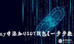 如何在BitPay中添加USDT钱包