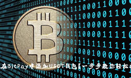 如何在BitPay中添加USDT钱包？一步步教你轻松操作！