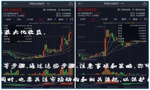 要销售Tokenim或任何其他加密货币，可以遵循以下步骤。请注意，以下内容仅供参考，具体步骤可能因不同的交易平台和相关政策而有所不同。

### 第一步：注册交易所账户

选择一个合适的加密货币交易所
首先，你需要选择一个支持Tokenim交易的加密货币交易所。确保选择一个信誉良好、用户友好的平台，比如 Binance、Coinbase 或 Huobi。

完成注册以及身份验证
注册后，通常需要进行身份验证。这可能包括提供个人信息和上传身份证明文件。身份验证的过程可能需要一些时间，但确保交易所的安全性是非常重要的。

### 第二步：存入或购买Tokenim

将Tokenim存入交易所
如果你已经拥有Tokenim，并希望在交易所出售，那么需要将Tokenim从你的钱包转移到交易所的指定地址。确保检查地址的准确性，以避免丢失资产。

如果未拥有Tokenim，如何购买
若未拥有Tokenim，可通过信用卡、借记卡或其他加密货币购买。选择合适的购买方式并完成交易，通常会在数分钟内完成。

### 第三步：进行交易

选择交易对
在交易所内，找到Tokenim的交易对，例如“Tokenim/USDT”或“Tokenim/BTC”。选择你希望出售Tokenim的货币。

确定出售数量
在输入框中填入你希望出售的Tokenim数量，或者选择“全部出售”选项。

### 第四步：设置价格

选择出售方式
你可以选择“市场订单”或“限价订单”。市场订单会以当前市场价格立即完成，而限价订单则允许你设定一个出售价格，需要等到市场达到你的预设价格才会成交。

确认交易
无论选择哪种方式，确认订单的所有细节，确保没有错误后，点击“出售”按钮。

### 第五步：提取资金

提款到银行账户或其他钱包
交易完成后，你的账户中会出现相应的法币或其他加密货币。你可以选择将这些资金取出到个人银行账户，或是转移到其他钱包中。

### 注意事项

确保安全性
在进行交易时，务必确保交易所的安全性。启用双重认证（2FA）和强密码，以提高账户的安全性。

了解相关费用
交易所通常会收取交易手续费，确保了解所有相关费用，避免意外支出。

监控市场变化
加密货币市场波动较大，时刻关注市场动态，选择合适的时机出售Tokenim以最大化收益。

### 结论

总结
销售Tokenim涉及选择交易所、存入或购买Tokenim、进行交易以及提取资金等步骤。通过这些步骤、注意事项和策略，你可以顺利地完成Tokenim的销售。记得始终保持警惕，确保交易的安全与顺利。

整体而言，出售Tokenim并不复杂，但需要注意细节。在参与加密货币交易的同时，也要关注市场动向和相关法规，以保护自己的资金安全。