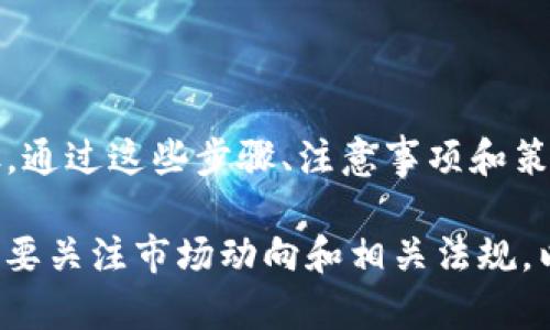 要销售Tokenim或任何其他加密货币，可以遵循以下步骤。请注意，以下内容仅供参考，具体步骤可能因不同的交易平台和相关政策而有所不同。

### 第一步：注册交易所账户

选择一个合适的加密货币交易所
首先，你需要选择一个支持Tokenim交易的加密货币交易所。确保选择一个信誉良好、用户友好的平台，比如 Binance、Coinbase 或 Huobi。

完成注册以及身份验证
注册后，通常需要进行身份验证。这可能包括提供个人信息和上传身份证明文件。身份验证的过程可能需要一些时间，但确保交易所的安全性是非常重要的。

### 第二步：存入或购买Tokenim

将Tokenim存入交易所
如果你已经拥有Tokenim，并希望在交易所出售，那么需要将Tokenim从你的钱包转移到交易所的指定地址。确保检查地址的准确性，以避免丢失资产。

如果未拥有Tokenim，如何购买
若未拥有Tokenim，可通过信用卡、借记卡或其他加密货币购买。选择合适的购买方式并完成交易，通常会在数分钟内完成。

### 第三步：进行交易

选择交易对
在交易所内，找到Tokenim的交易对，例如“Tokenim/USDT”或“Tokenim/BTC”。选择你希望出售Tokenim的货币。

确定出售数量
在输入框中填入你希望出售的Tokenim数量，或者选择“全部出售”选项。

### 第四步：设置价格

选择出售方式
你可以选择“市场订单”或“限价订单”。市场订单会以当前市场价格立即完成，而限价订单则允许你设定一个出售价格，需要等到市场达到你的预设价格才会成交。

确认交易
无论选择哪种方式，确认订单的所有细节，确保没有错误后，点击“出售”按钮。

### 第五步：提取资金

提款到银行账户或其他钱包
交易完成后，你的账户中会出现相应的法币或其他加密货币。你可以选择将这些资金取出到个人银行账户，或是转移到其他钱包中。

### 注意事项

确保安全性
在进行交易时，务必确保交易所的安全性。启用双重认证（2FA）和强密码，以提高账户的安全性。

了解相关费用
交易所通常会收取交易手续费，确保了解所有相关费用，避免意外支出。

监控市场变化
加密货币市场波动较大，时刻关注市场动态，选择合适的时机出售Tokenim以最大化收益。

### 结论

总结
销售Tokenim涉及选择交易所、存入或购买Tokenim、进行交易以及提取资金等步骤。通过这些步骤、注意事项和策略，你可以顺利地完成Tokenim的销售。记得始终保持警惕，确保交易的安全与顺利。

整体而言，出售Tokenim并不复杂，但需要注意细节。在参与加密货币交易的同时，也要关注市场动向和相关法规，以保护自己的资金安全。