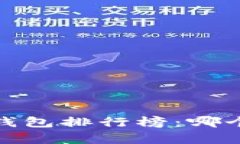 2023年虚拟币手机钱包排行