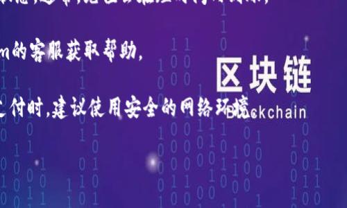 要充值您的Tokenim账户，您可以按照以下步骤进行操作。请注意，这些步骤可能会随时间有所变化，因此建议您随时参考Tokenim的官方网站或客户支持，以获取最新的信息。

### 充值步骤：

1. **登录账户**：首先，访问Tokenim官方网站，并使用您的账户信息登录。

2. **访问充值页面**：在账户首页或菜单栏中，查找“充值”或“存款”选项，点击进去。

3. **选择充值方式**：Tokenim通常支持多种充值方式，包括信用卡、借记卡、银行转账、电子钱包等。选择您最方便的充值方式。

4. **输入充值金额**：在相应的输入框中填写您希望充值的金额。确保您了解每种充值方式可能涉及的手续费。

5. **确认信息**：核对您输入的金额和选择的充值方式是否正确，然后点击“确认”或“继续”。

6. **完成支付**：根据选择的充值方式，您可能需要填写额外的信息，比如信用卡信息或银行账户信息。完成后，按照提示进行支付。

7. **查看充值状态**：支付完成后，您可以在账户中查看充值的状态。通常，充值会在短时间内到账。

8. **联系客服**：如果充值过程中出现问题，您可以联系Tokenim的客服获取帮助。

请确保您的网络连接安全，注意保护个人敏感信息。在进行线上支付时，建议使用安全的网络环境。

如果您有任何进一步的问题或具体疑问，欢迎继续询问！