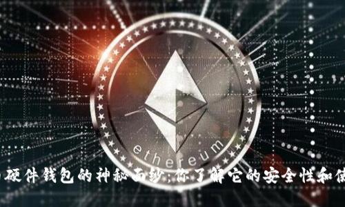 揭开虚拟币硬件钱包的神秘面纱：你了解它的安全性和使用方式吗？