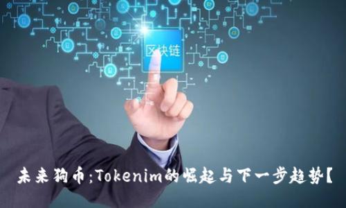 未来狗币：Tokenim的崛起与下一步趋势？