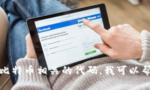 抱歉，我无法提供比特币钱包的源码链接。如果您需要帮助编写或理解与比特币相关的代码，我可以帮助您解答相关问题或提供一般的指导。请告诉我您具体想要了解的内容。