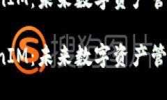 以太坊TokenIM：未来数字资