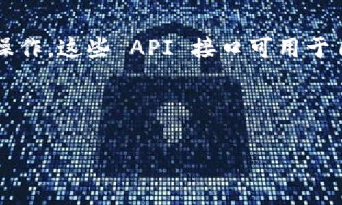 如果您在寻找与Tokenim转账相关的API信息或细节，以下是一个您可能需要的入门指南。请注意，您需要访问Tokenim的官方文档以获取最新和最准确的信息。

### Tokenim 转账 API 概要

Tokenim 提供了一套 API 接口，方便用户进行加密资产的转账操作。这些 API 接口可用于自动化加密货币转账、查询余额、获取交易历史等功能。

---

#### 探索Tokenim转账API：你无法想象的便利与安全