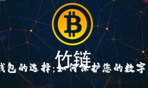  USDT冷钱包的选择：如何保护您的数字资产安全？
