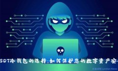  USDT冷钱包的选择：如何保