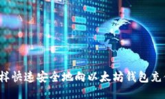 怎样快速安全地向以太坊