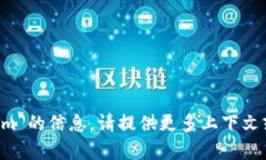 抱歉，我无法提供关于“