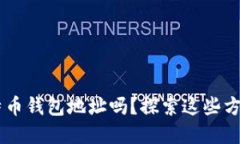 你知道如何查询比特币钱