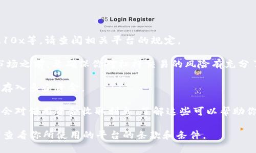 在加密货币市场中，许多平台允许用户使用token进行杠杆交易，但具体情况取决于交易所的政策和支持的资产。如果你想要使用杠杆交易tokenim（假设这是一个特定的代币），需要考虑以下几点：

1. **交易所支持**：确保你所选择的交易所支持tokenim的杠杆交易功能。
   
2. **杠杆倍数**：不同的交易平台可能提供不同的杠杆倍数，通常是2x、5x、10x等。请查阅相关平台的规定。

3. **风险管理**：杠杆交易能放大收益，但也同样会放大损失。在进入这一市场之前，要确保你对杠杆交易的风险有充分了解，并制定有效的风险管理策略。

4. **保证金要求**：了解交易所的保证金要求，即在使用杠杆时你需要保证存入多少资金。

5. **手续费和利率**：有些交易平台在杠杆交易中会收取额外的手续费，或会对借用资金收取利息，了解这些可以帮助你合理规划投资成本。

以上是关于tokenim是否可以进行杠杆交易的一些基本信息，具体情况还需查看你所使用的平台的条款和条件。